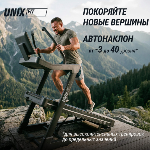 Беговая дорожка UNIX Fit H-1100 (наклон 44 уровня) инклайнер Беговая дорожка UNIX Fit H-1100 (наклон 44 уровня) инклайнер