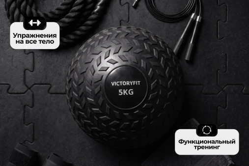 Слэмбол 5 кг VictoryFit VF-SBA050 Слэмбол 5 кг VictoryFit VF-SBA050
