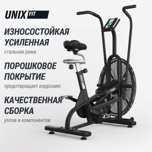 Велотренажер UNIX Fit техно-аэробайк / Techno AirBike 1100 PRO