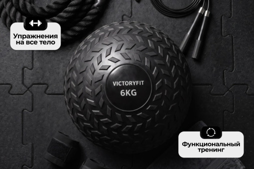 Слэмбол 6 кг VictoryFit VF-SBA060 Слэмбол 6 кг VictoryFit VF-SBA060