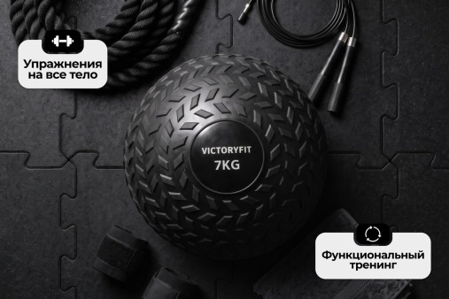 Слэмбол 7 кг VictoryFit VF-SBA070 Слэмбол 7 кг VictoryFit VF-SBA070