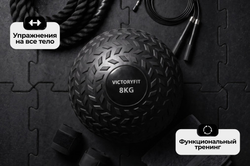 Слэмбол 8 кг VictoryFit VF-SBA080 Слэмбол 8 кг VictoryFit VF-SBA080