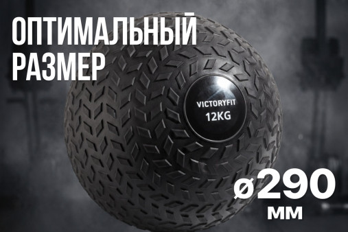 Слэмбол 12 кг VictoryFit VF-SBA120