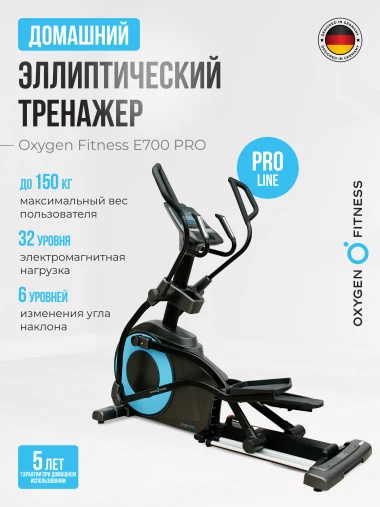 Эллиптический тренажер OXYGEN FITNESS E700 PRO полукоммерческий