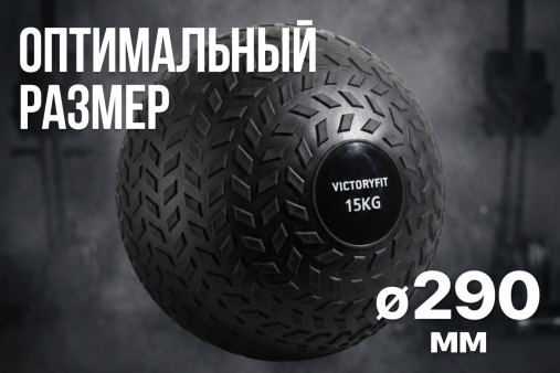 Слэмбол 15 кг VictoryFit VF-SBA150