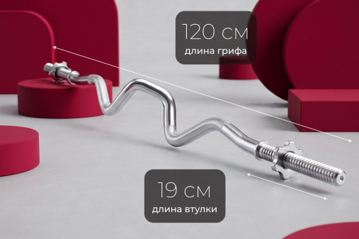 Гриф 25 мм. EZ-образный 1,2 м. до 120 кг VictoryFit VF-S2512E120