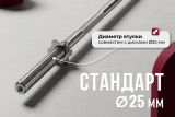 Гриф 25 мм. Прямой 1,8 м. до 120 кг VictoryFit VF-S2518S120