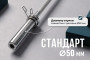 Гриф 50 мм. Прямой 1,5 м. до 120 кг VictoryFit VF-S5015S120
