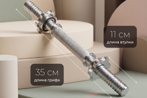 Гриф для гантелей 25 мм. Длина 350 мм. прямой (под гайку) VictoryFit VF-S2535-B2
