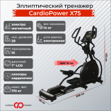CardioPower X75 Эллиптический тренажер