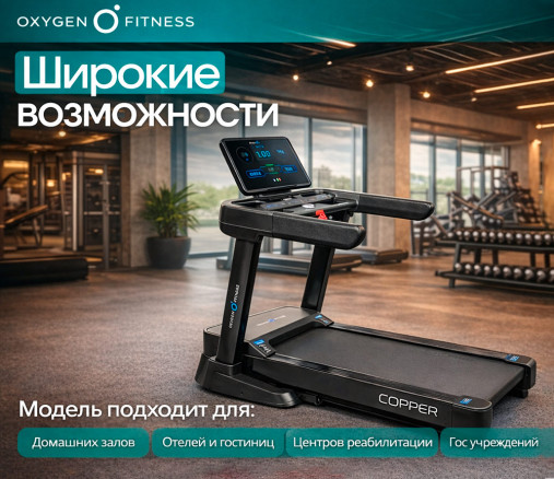 Беговая дорожка полукоммерческая OXYGEN FITNESS COPPER Беговая дорожка полукоммерческая OXYGEN FITNESS COPPER