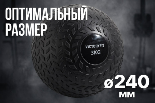 Слэмбол 3 кг VictoryFit VF-SBA030 Слэмбол 3 кг VictoryFit VF-SBA030