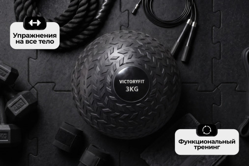 Слэмбол 3 кг VictoryFit VF-SBA030 Слэмбол 3 кг VictoryFit VF-SBA030